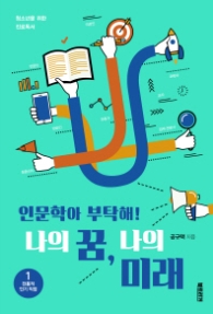 인문학아 부탁해 나의 꿈 나의 미래 1 - 전통적 인기 직업 (청소년을 위한 진로독서 1)